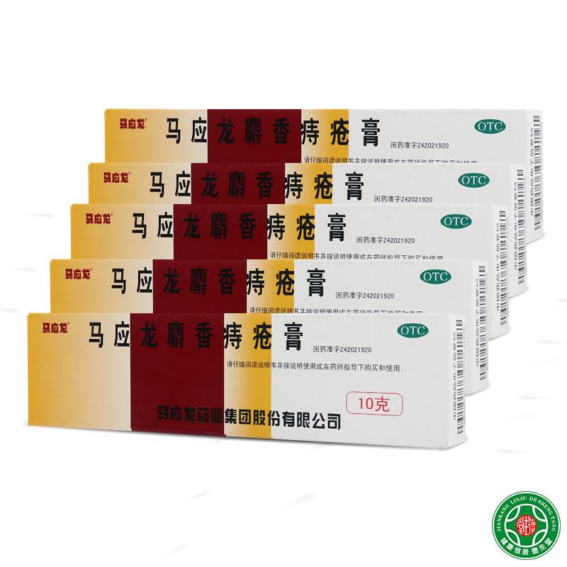 马应龙麝香痔疮膏10g活血消肿肛裂大便出血痔疮外用药痔疮膏包邮