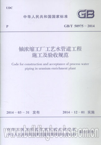 铀浓缩工厂工艺水管道工程施工及验收规范(GB/T 50975-2014)啤酒菜谱/酒文化丛书