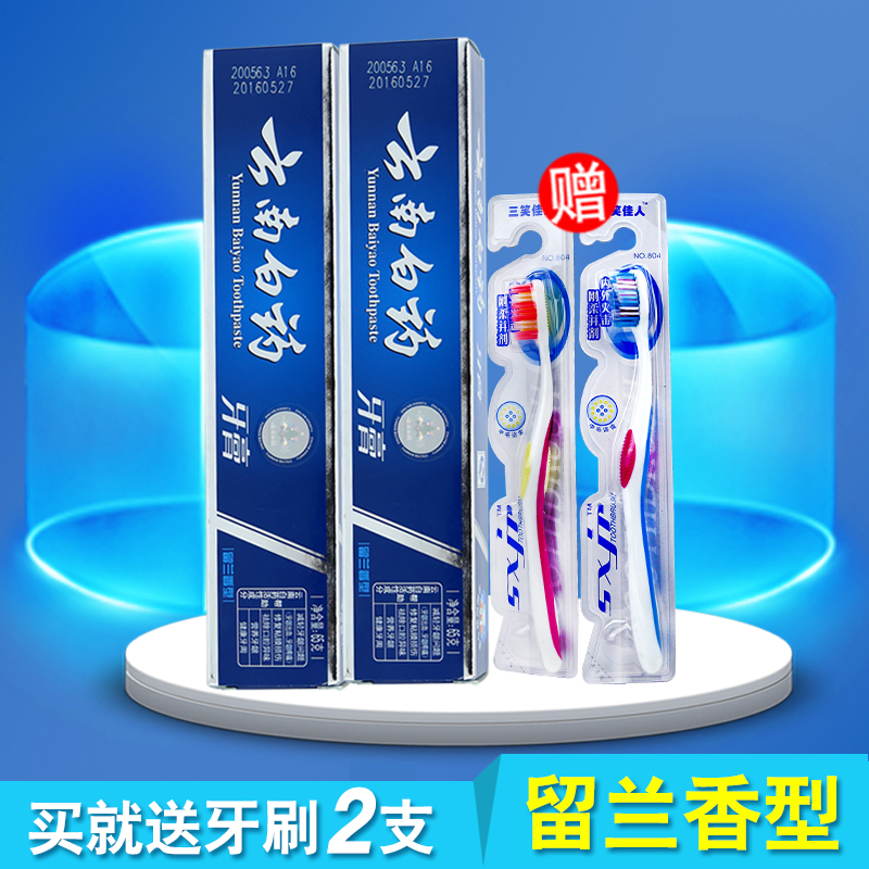 云南白药牙膏留兰香清爽牙齿去口气65gx2组合【赠牙刷2支】