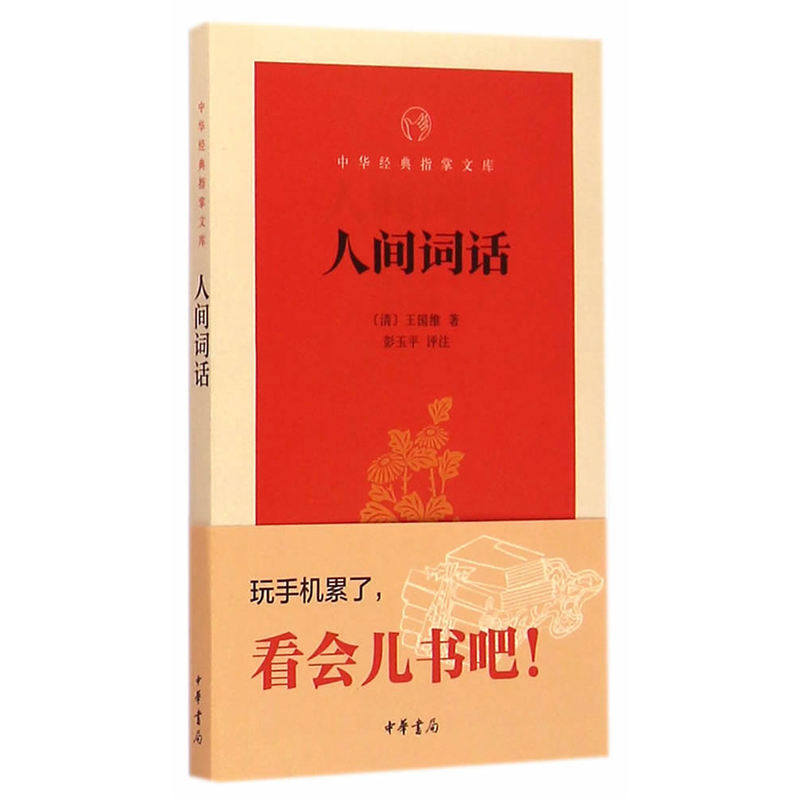 人间词话 (清)王国维【新华书店正版】 正版图书 (清)王国维