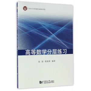高等数学分层练习 博库网