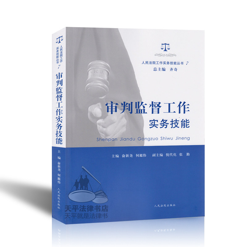 【法院工作实务技能书籍】审判监督工作实务技能(人民法院工作实务技能丛书7) 畅销法律书籍