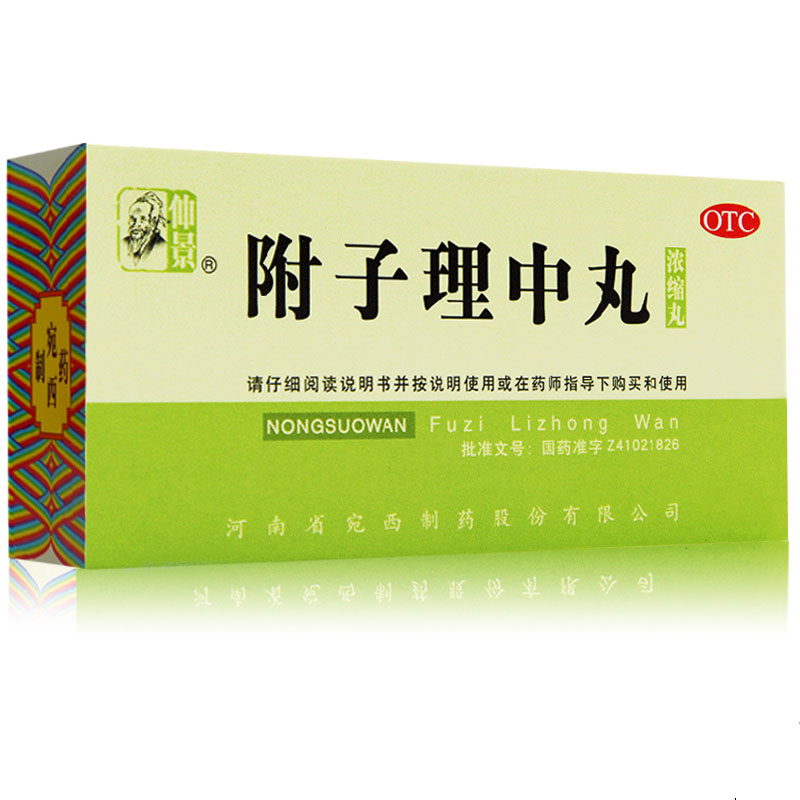 包邮 仲景 附子理中丸 200丸*1瓶/盒