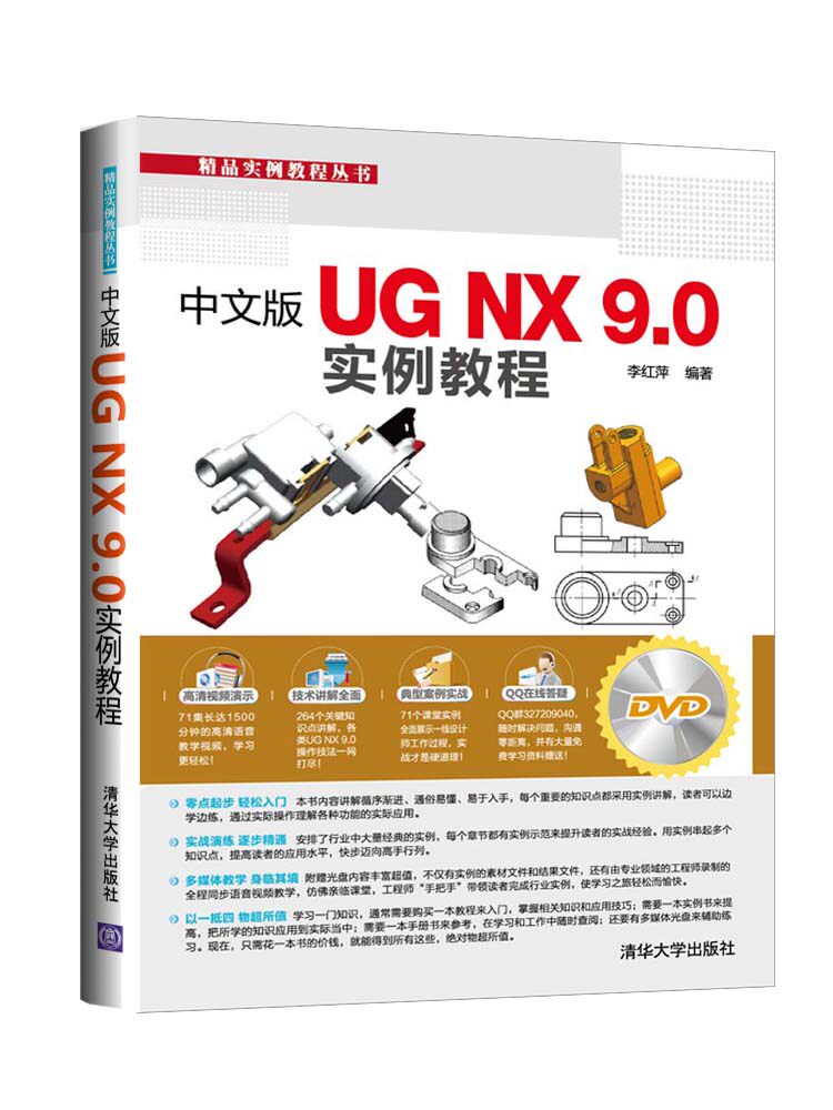 中文版UG NX 9.0 实例教程 配光盘
