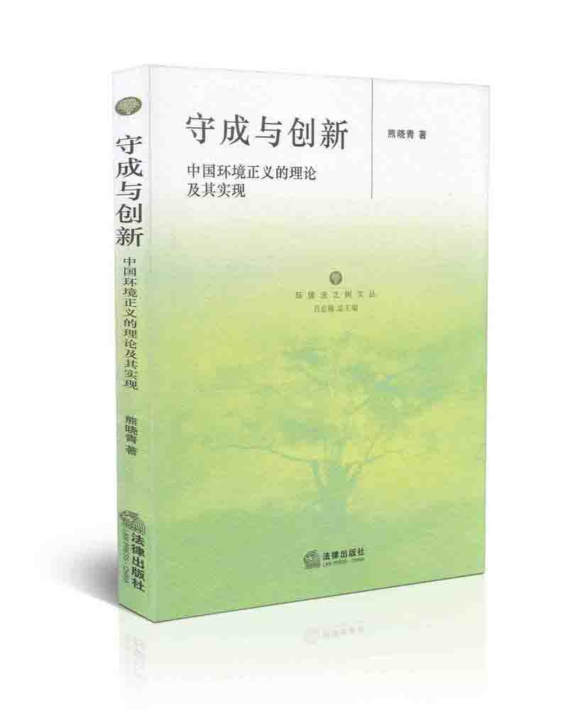 守成与创新中国环境正义的理论及其实现