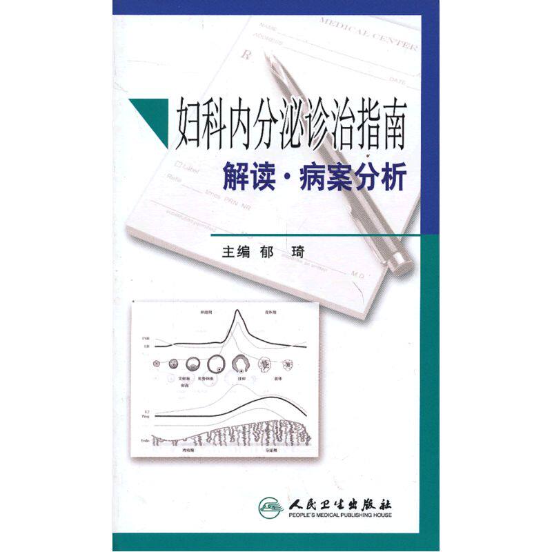 妇科内分泌诊治指南解读.病案分析 正版图书 郁琦