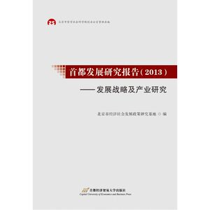 首都发展研究报告（2013）——发展战略及产业研究