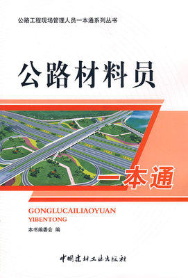 公路材料员一本通