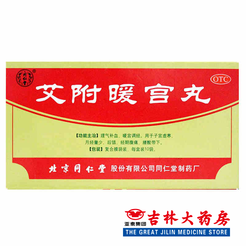 同仁堂 艾附暖宫丸 6g*10袋/盒子宫虚寒 经期腹痛 月经量少妇科病