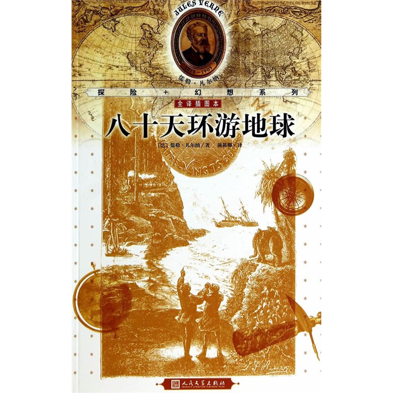 八十天环游地球(全译插图本) 正版图书 (法)儒勒·凡尔纳|译者:陈筱卿