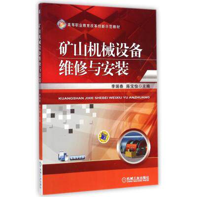 矿山机械设备维修与安装(高等职业教育改革创新示范教材) 正版保证 李瑞春//陈宝怡 科技9787111481379