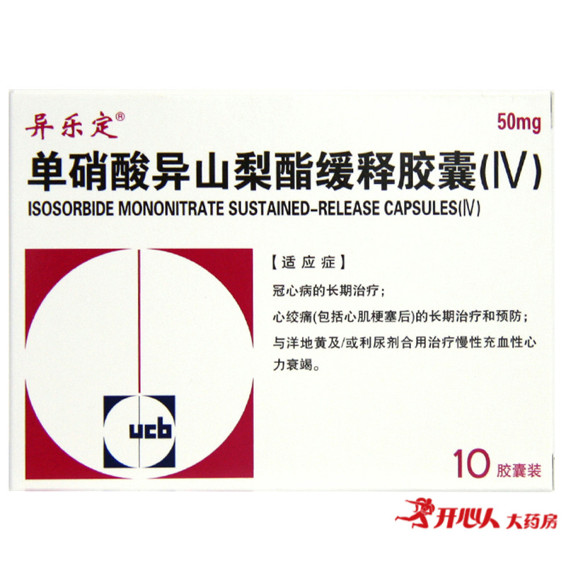 异乐定 异乐定 单硝酸异山梨酯缓释胶囊(IV) 50mg*20粒/盒