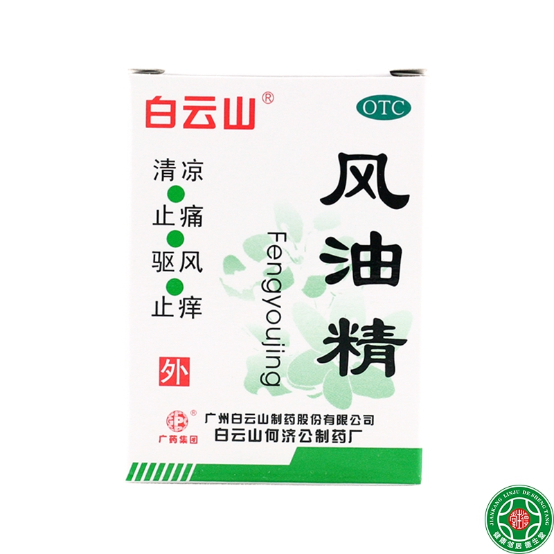 白云山 风油精3ml*5盒清凉止痛驱风止痒 蚊虫叮咬晕车不适包邮