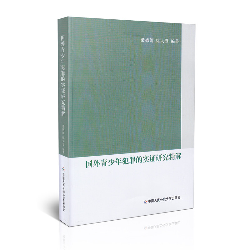 国外青少年犯罪的实证研究精解