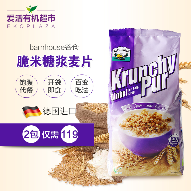 barnhouse谷仓 德国进口健康营养开袋即食大米糖浆燕麦片袋装750g