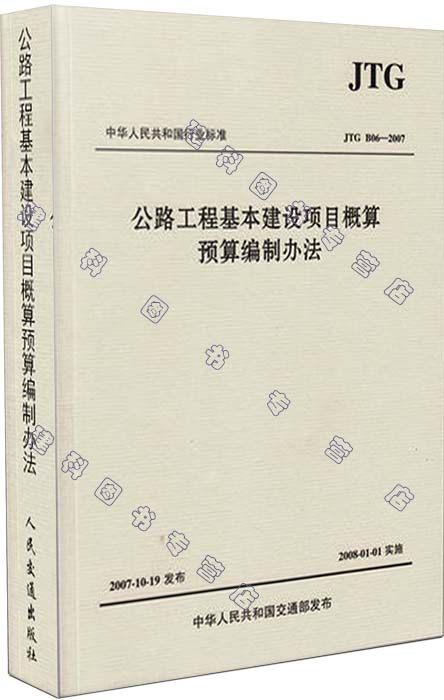 JTG B06-2007 公路工程基本建设项目概算预算编制办法