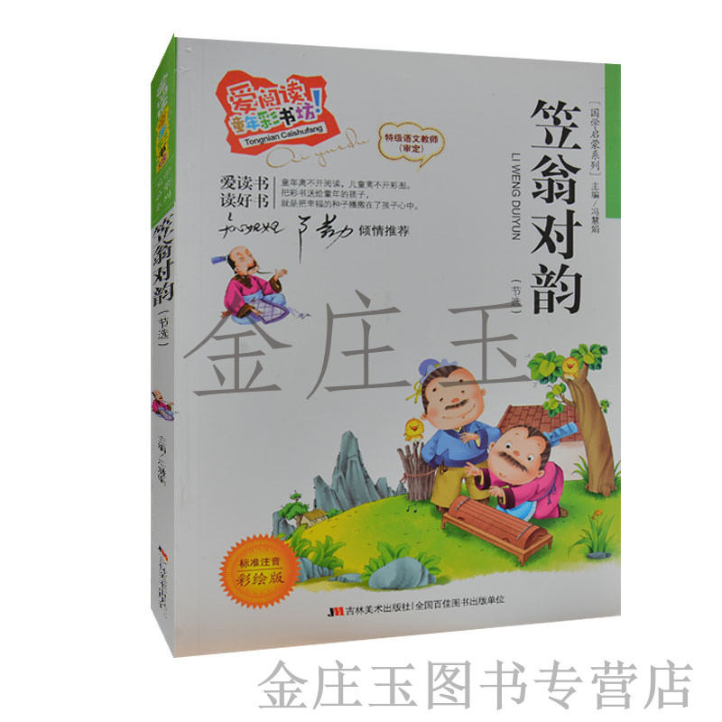 笠翁对韵 注音彩图版 儿童读物6-7-8-9-10岁故事书 国学启蒙经典书籍青少版 笠翁对韵注释+译文 知心姐姐卢勤推荐 爱阅读童年彩书