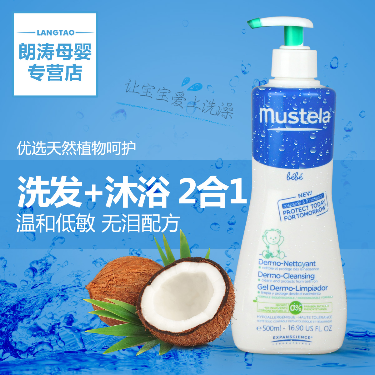 法国Mustela妙思乐婴儿洗发沐浴露2合1宝宝儿童洗发水沐浴液500ml