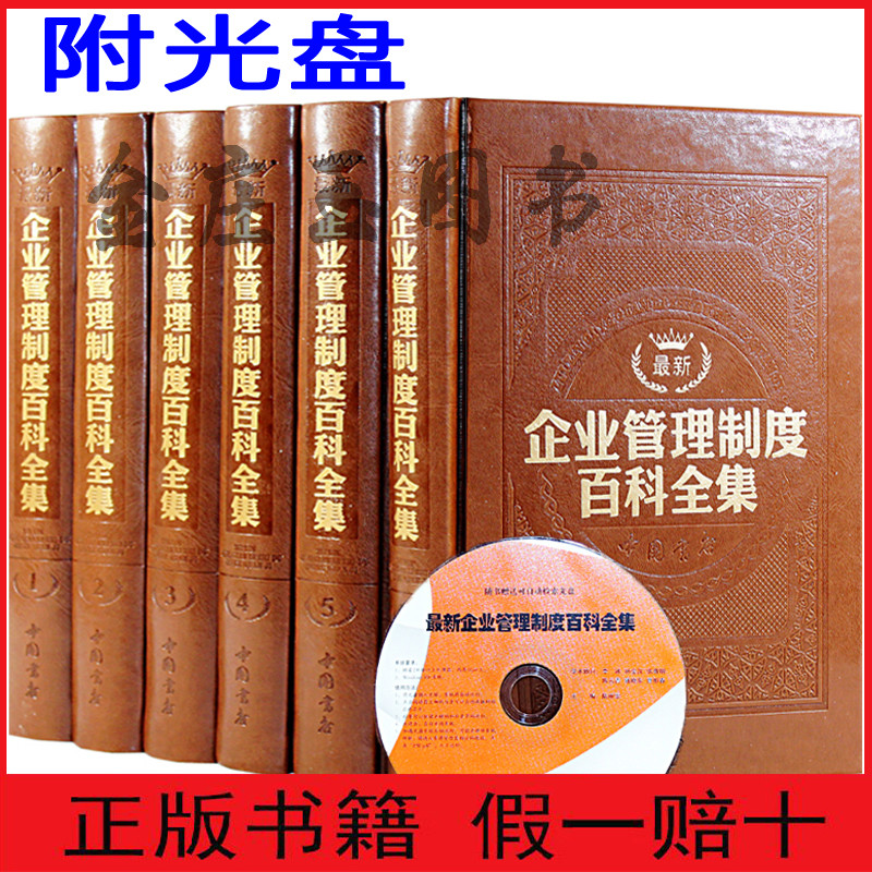 【内附CD】最新企业管理制度百科全集 羊皮卷高级变色皮烫金 豪华精装16开 中国当代企业标准管理百科全书 现代企业管理圣经