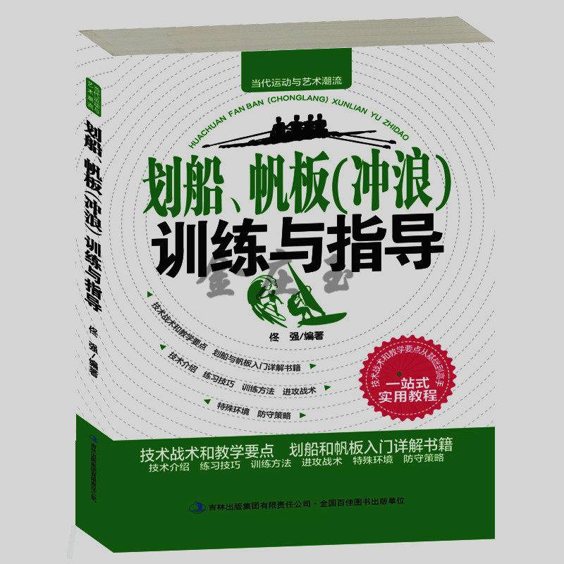 划船、帆板（冲浪）训练与指导 划船帆板冲浪入门教程书籍 帆船驾驶快速入门与进阶技术 水上运动专业系统训练指导书 拓展训练包邮