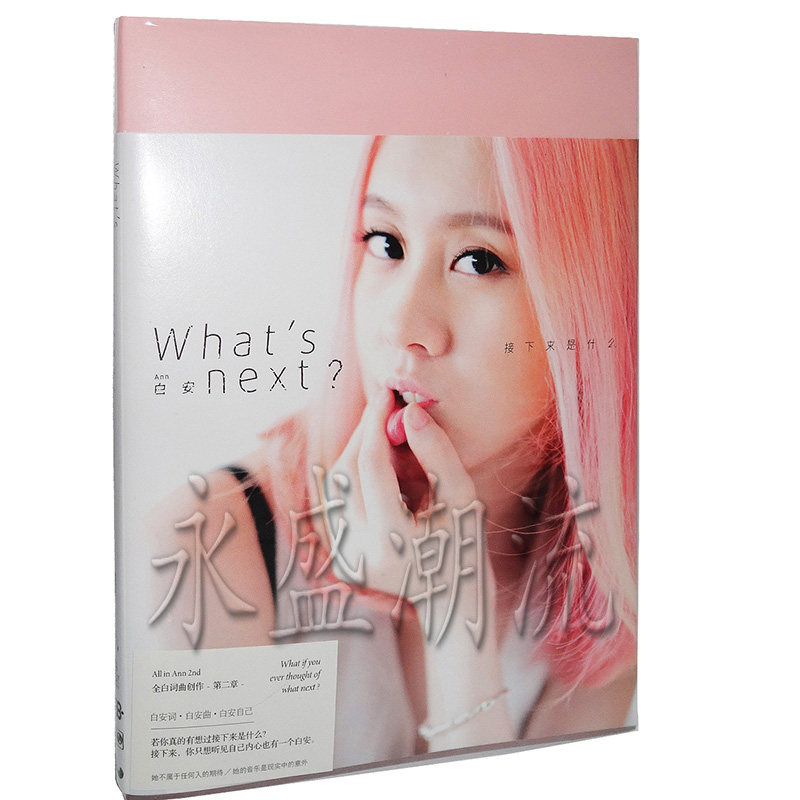 正版现货：白安cd 接下来是什么 What's next? CD+写真歌词本