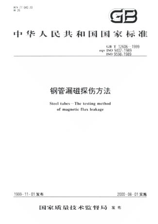 钢管漏磁探伤方法(GB/T12606-1999)