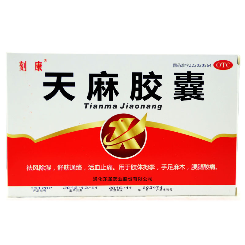 刻康 天麻胶囊 72粒 祛风除湿 舒筋通络 腰腿酸痛 手足麻木 风湿