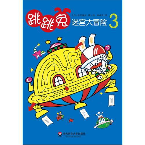 跳跳兔的迷宫大冒险3/[日]木乃美光著，安伊文译/华东师范大学出版社