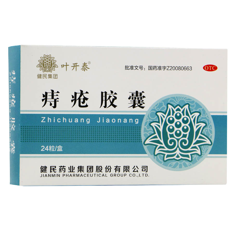 健民叶开泰 痔疮胶囊 痔疮肛裂便秘 清热解毒凉血止痛 痔疮药口服