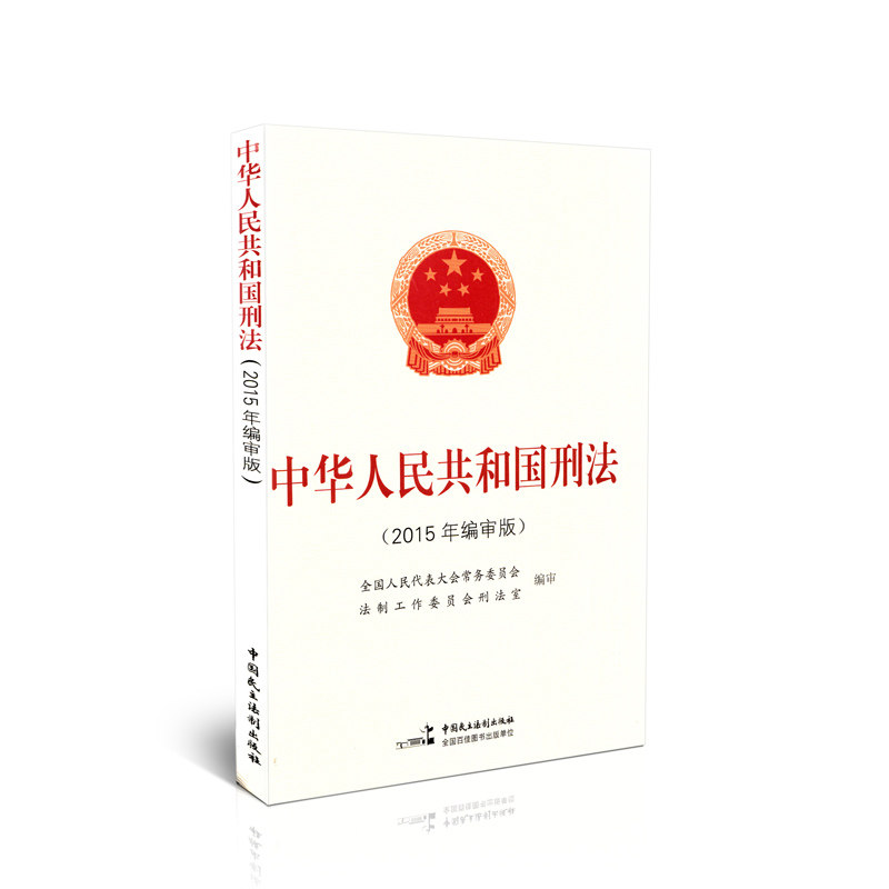 中华人民共和国刑法（2015年编审版）16开