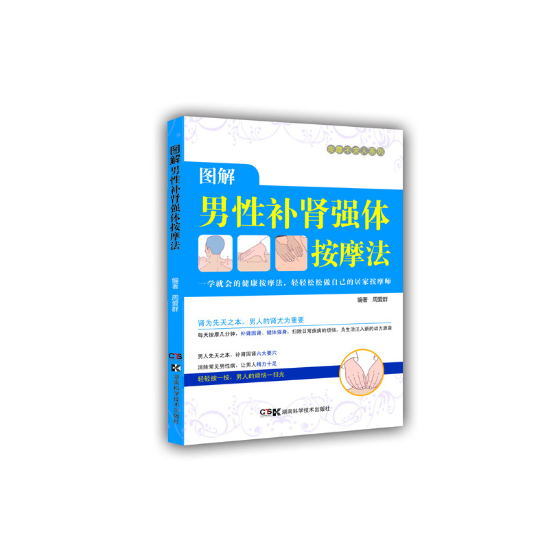 图解男性补肾强体按摩法 正版书籍  周爱群//郑思思 湖南科学技术出版社9787535780546
