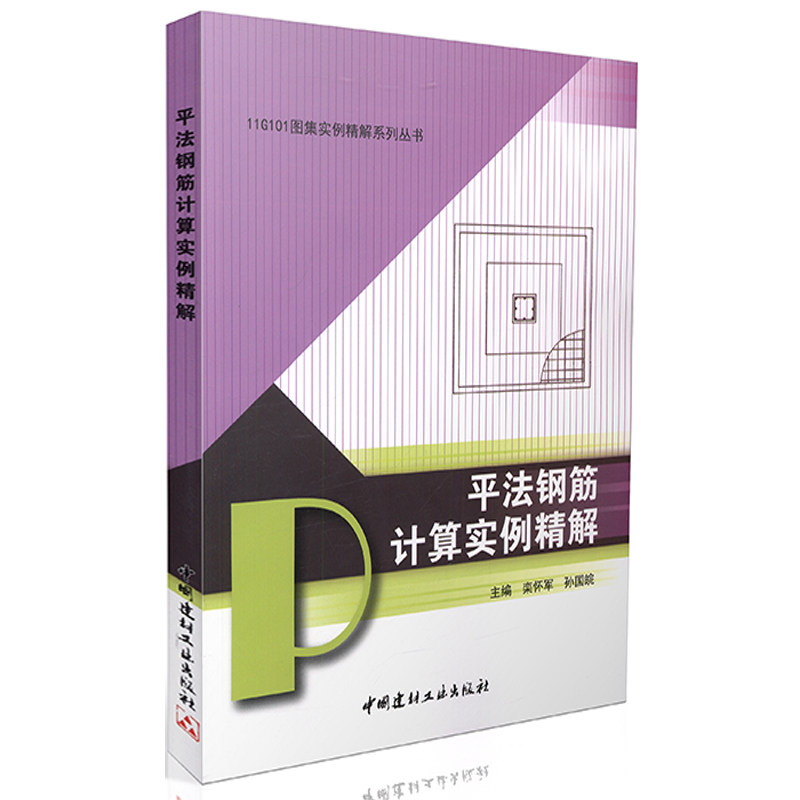 平法钢筋计算实例精解/11G101图集实例精解系列丛书