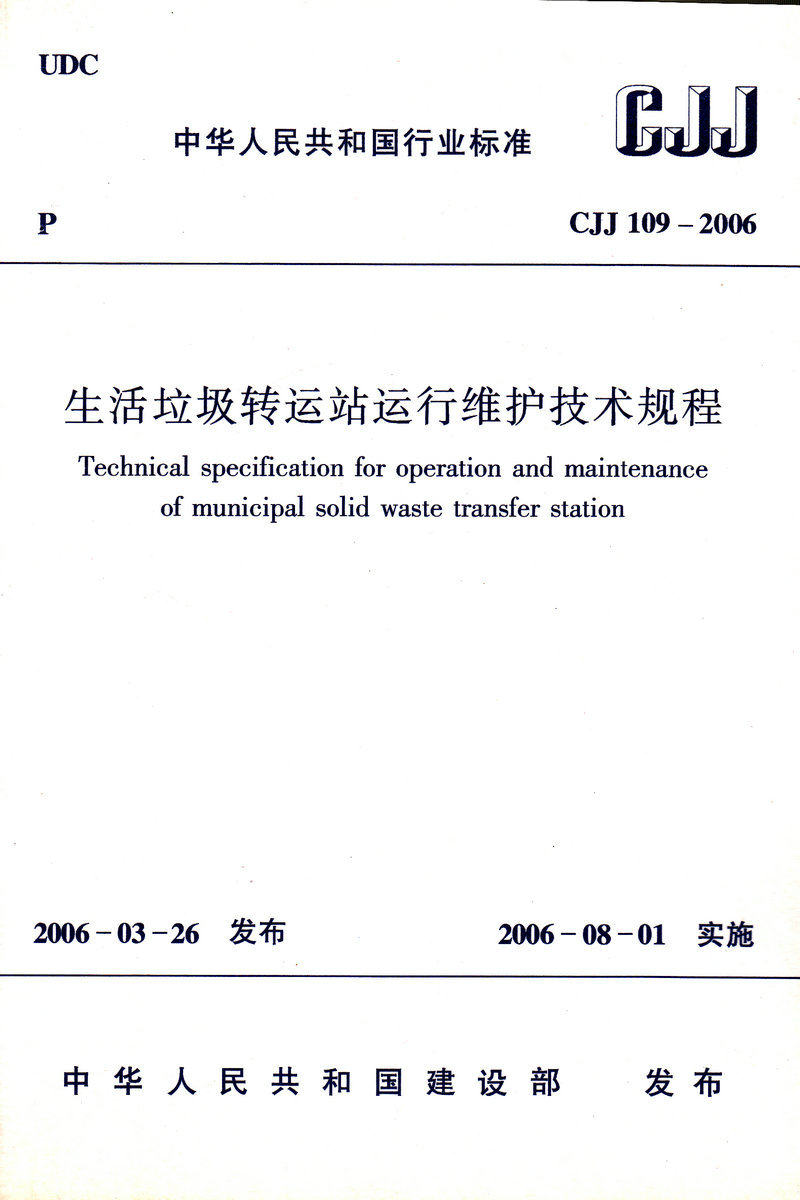 CJJ 109-2006 生活垃圾转运站运行维护技术规程