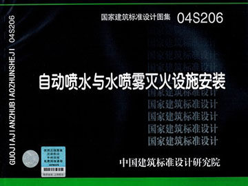 04S206自动喷水与水喷雾灭火设施安装(替代89SS175)