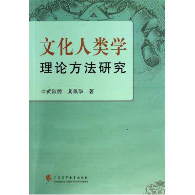 文化人类学理论方法研究 正版保证 黄淑娉//龚佩华 人文社会9787536148642
