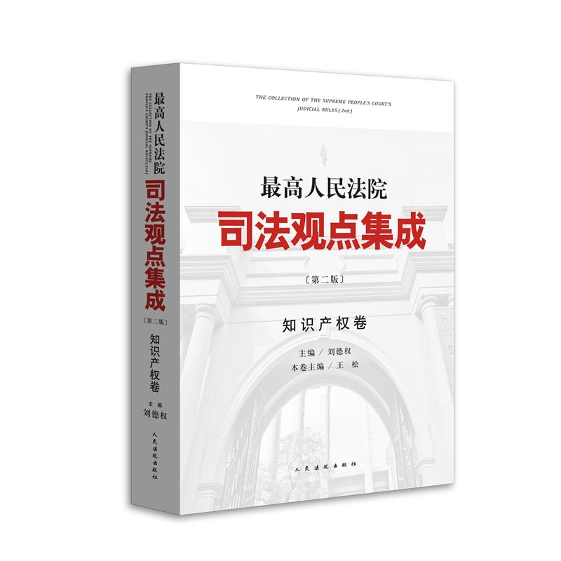 【现货】2015最高人民法院司法观点集成（第二版） 知识产权卷 刘德权