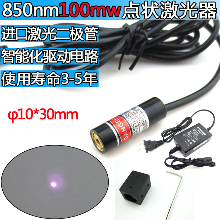 850nm100mw激光器 不可见光红外模组 点状镭射头送专用支架和电源