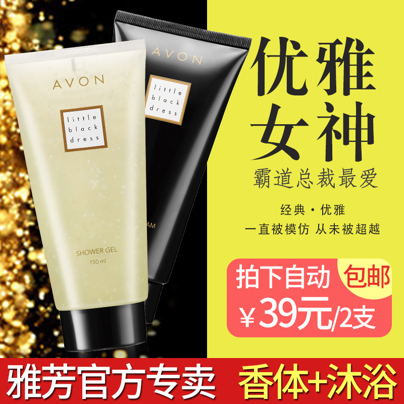 Avon/雅芳小黑裙香体乳150g+沐浴露150ml各1支 经典香体套装包邮