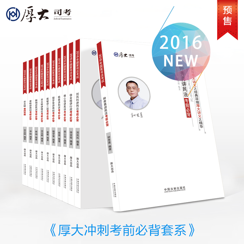 预售 厚大司考冲刺2016年国家司法考试 考前必背(全11卷) 非卷一突破100分考前必背