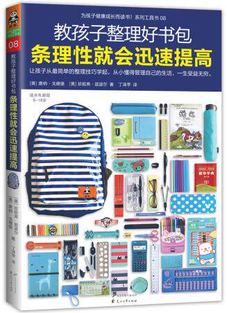正版包邮教孩子整理好书包,条理性就会迅速提高正品图书书籍