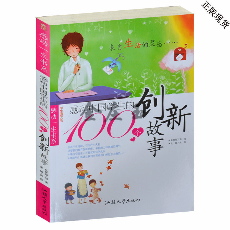 感动中国学生的100个创新故事 小学生课外书三四五六年级课外读物书籍 青少年课外书儿童读物10-11-12-13-14岁 学生图文版感动一生