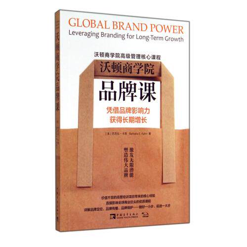 沃顿商学院品牌课(凭借品牌影响力获得长期增长) 正版保证 (美)芭芭拉·卡恩|译者:崔明香//王宇杰 经济9787515