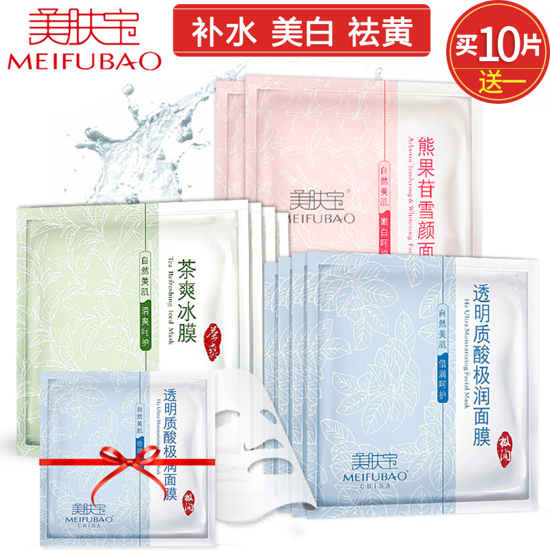 美肤宝透明质酸茶爽熊果苷补水美白面膜组合 冰膜晒后修护保湿