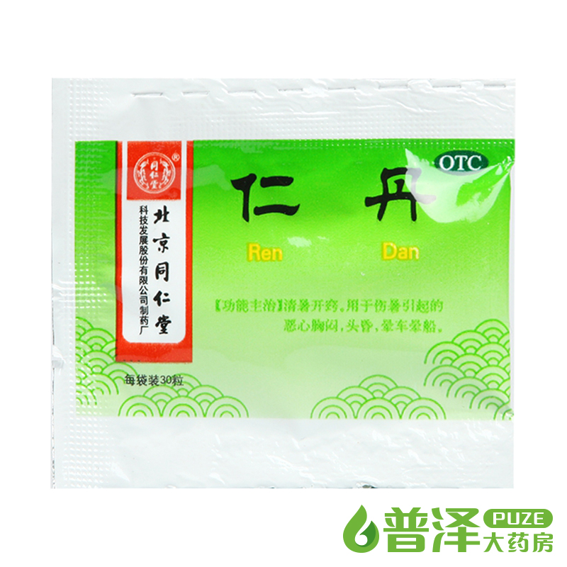 同仁堂 仁丹 30粒清暑开窍 恶心呕吐 胸闷头晕 晕车晕船 夏季常备