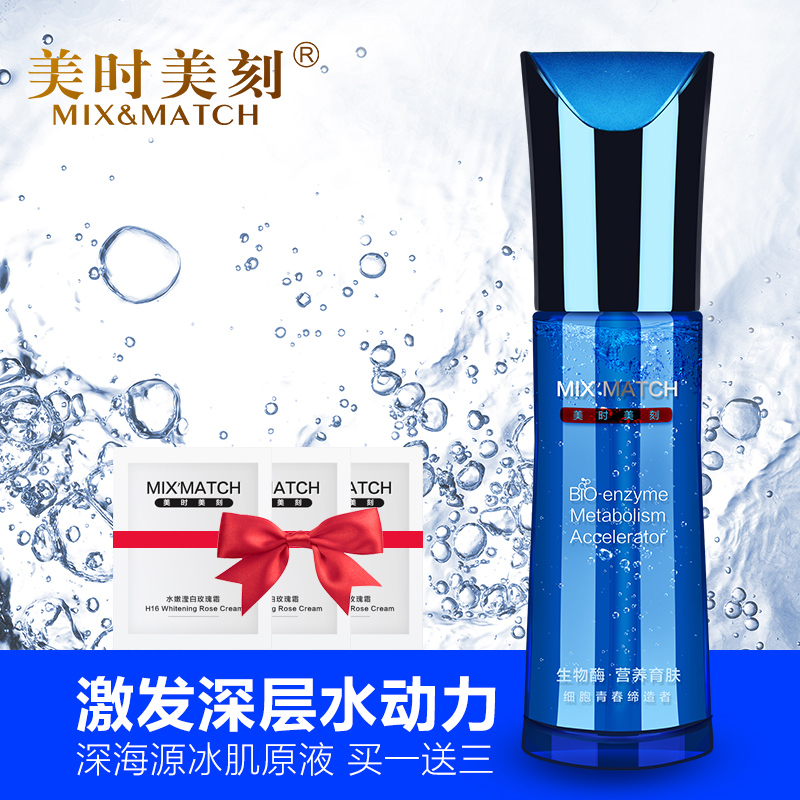 MIX＆MATCH/美时美刻正品 深海源冰肌原液45ml补水保湿提亮精华
