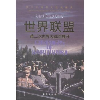世界联盟:第二次世界大战的展开第二次世界大战纵横录/胡元斌/台海出版社