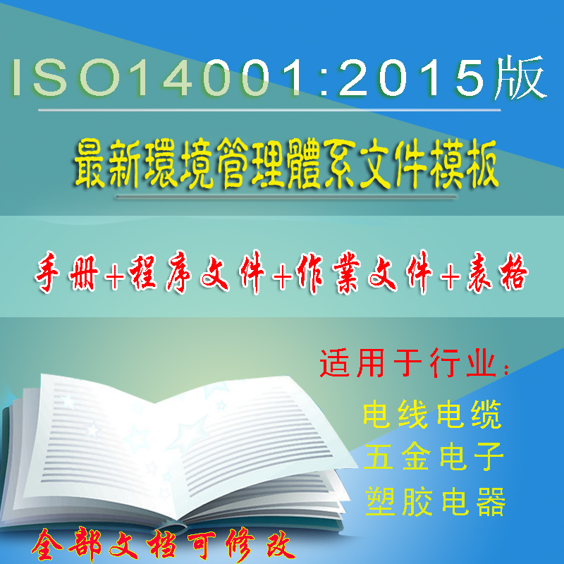 The latest version of ISO14001:2015 full set of document templates All documents can be modified through external certification