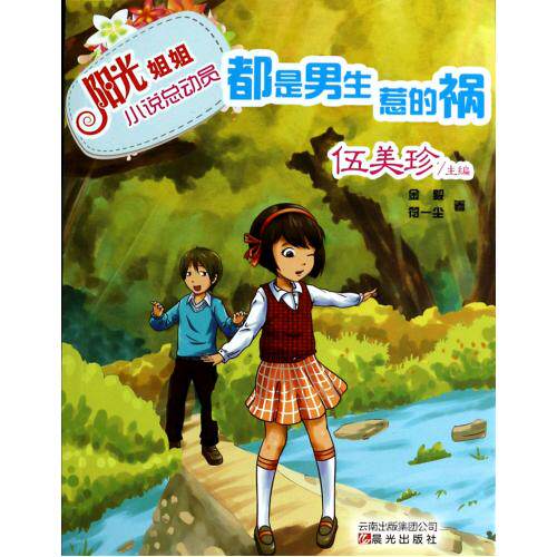 都是男生惹的祸/阳光姐姐小说总动员 正版保证 金毅//符一尘|主编:伍美珍 少儿9787541448287