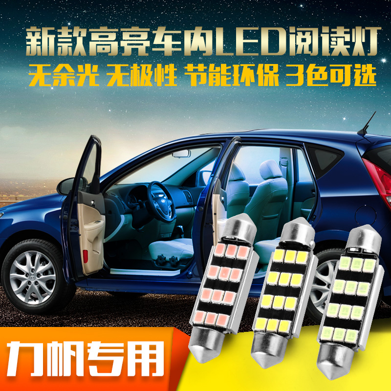陆风x5x6x8雷诺科雷傲梅甘娜力帆320 520 620改装汽车内led阅读灯