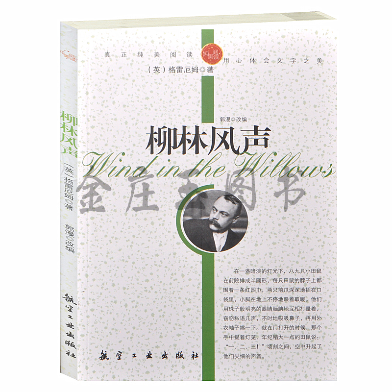 正版包邮 柳林风声/青少年纯美阅读  世界著名小说 中小学生课外必读文学名著3-5-7-8-9年级 世界名著青少版初中学生版包邮